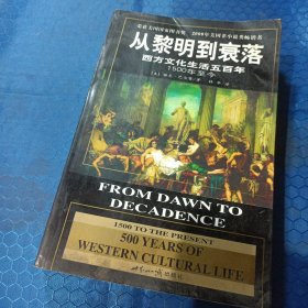 从黎明到衰落：西方文化生活五百年：1500年至今