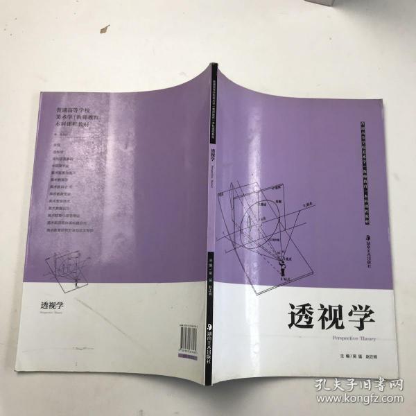 普通高等学校美术学本科课程教材（教师教育）：透视学