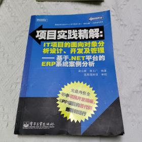 项目实践精解·IT项目的面向对象分析设计、开发及管理：基于.NET平台的ERP系统案例分析