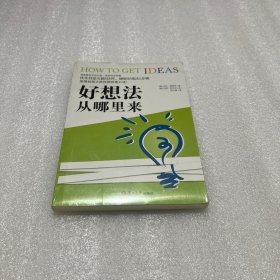 好想法从哪里来