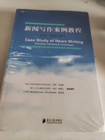 新闻写作案例教程：范例、思路与技巧