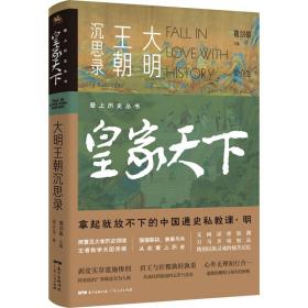 皇家天下 大明王朝沉思录 中国历史 安介生 新华正版