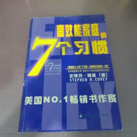 幸福家庭的7个习惯