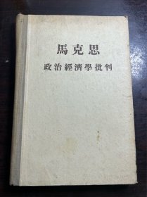 马克思政治经济学批判