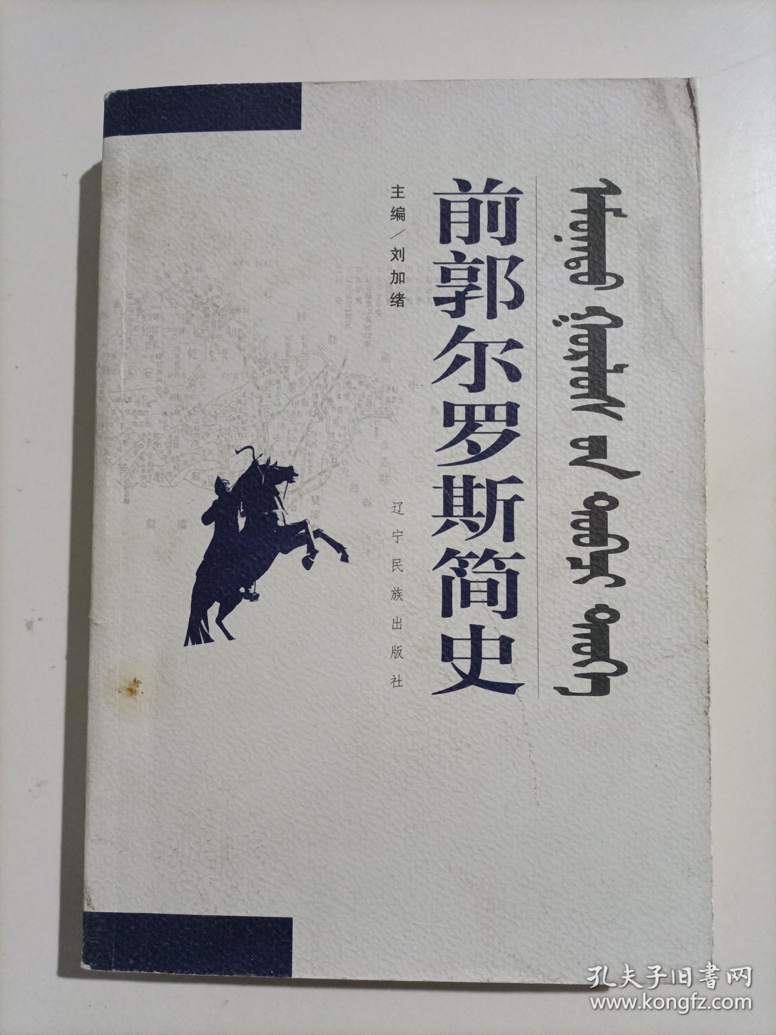 前郭尔罗斯简史