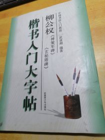 柳公权楷书入门大字帖