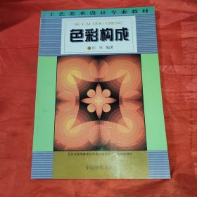 工艺美术设计专业教材：色彩构成