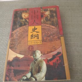 中国人史纲