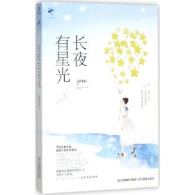 长夜有星光