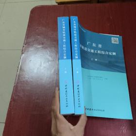 2022年广东省城市轨道交通工程综合定额(上、下册)