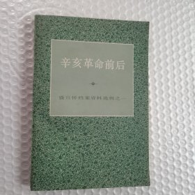 辛亥革命前后盛宣怀档案资料之一