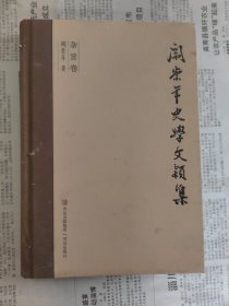 阎崇年史学文颖集