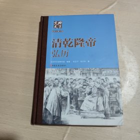 清乾隆皇帝：弘历