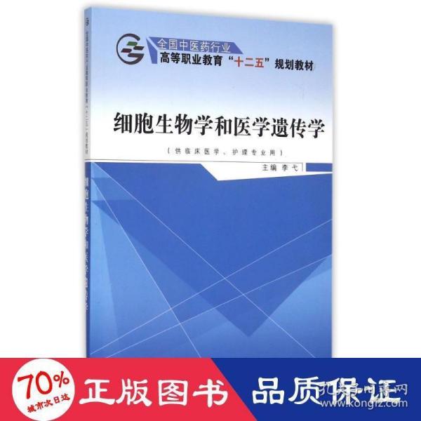 细胞生物学和医学遗传学（供临床医学、护理专业用）