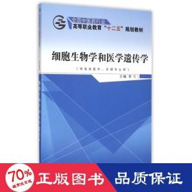 细胞生物学和医学遗传学（供临床医学、护理专业用）