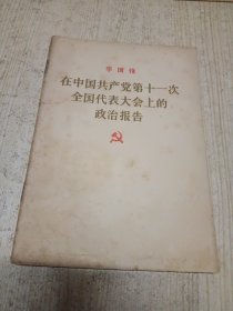 在中国共产党第十一次全国代表大会上的政治报告