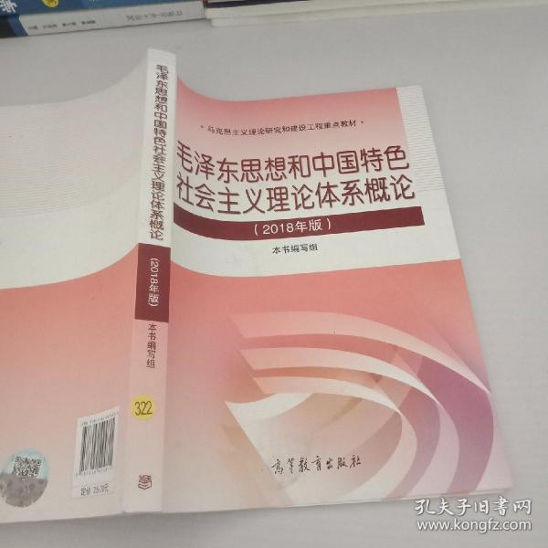 毛泽东思想和中 国特色社会主义理论体系概论（2018版）