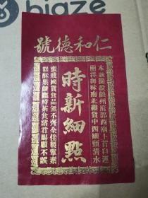 民国 江西 上饶鄱阳 仁和德号 饶州郭西庙 海味 茶叶 19*12.5cm 油纸红纸金字