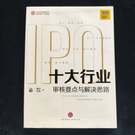 十大行业IPO：审核要点与解决思路