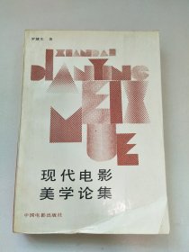 现代电影美学论集