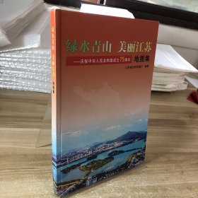 绿水青山 美丽江苏——庆祝中华人民共和国成立75周年地图集