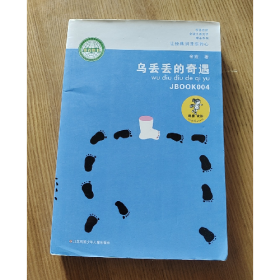 乌丢丢的奇遇9787534654381