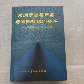 為潤滑油等產(chǎn)品與國際接軌而奮斗:盧成鍬科技論文選集
