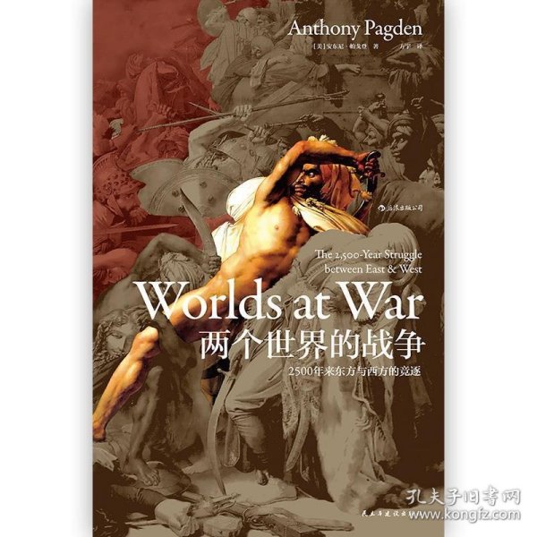 汗青堂丛书020：两个世界的战争：2500年来东方与西方的竞逐