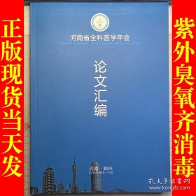 河南省全科医学年会  论文汇编