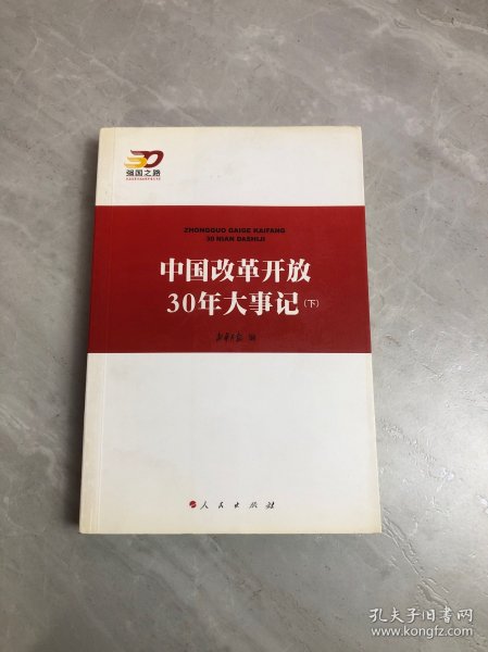 中国改革开放30年大事记（全2册）