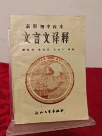 新版初中课本文言文译释