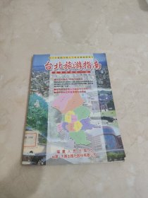 台北旅游指南:潇潇洒洒走一回 馆藏 正版 无笔迹