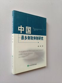 中国县乡财政体制研究