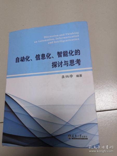 自动化、信息化、智能化的探讨与思考