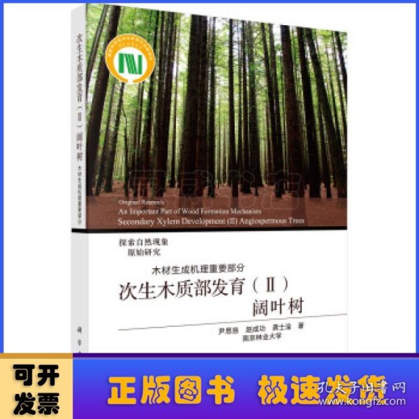 次生木质部发育（Ⅱ）阔叶树——木材生成机理重要部分