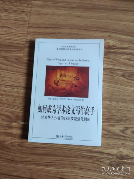 如何成为学术论文写作高手：针对华人作者的18周技能强化训练