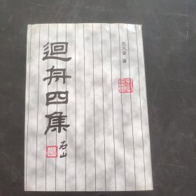 廻舟四集