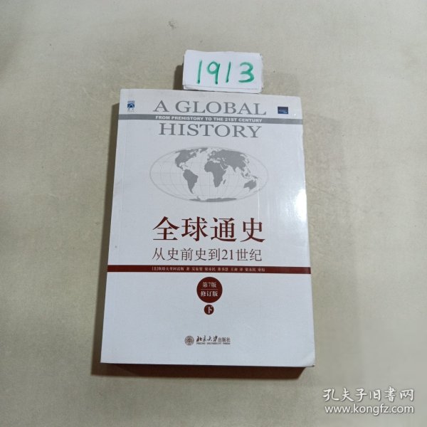 全球通史：从史前史到21世纪（第7版修订版）(下册)