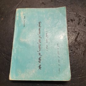 蒙文正字法小词典