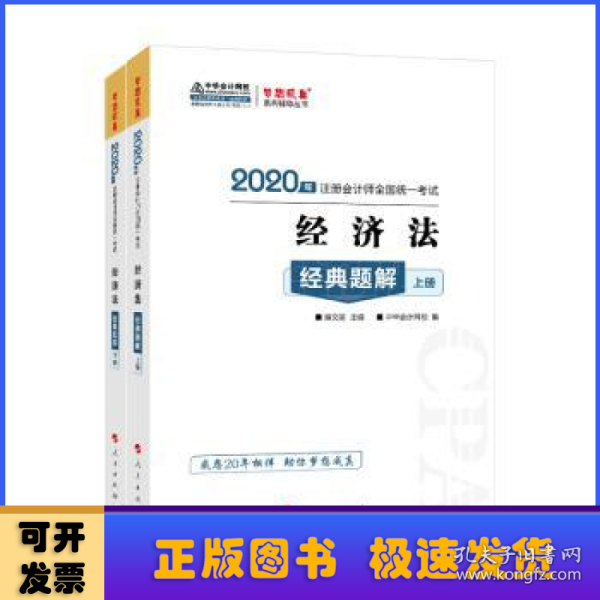 注册会计师2020教材注会CPA经济法经典题解（上下册）梦想成真系列中华会计网校