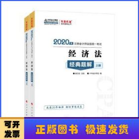 注册会计师2020教材注会CPA经济法经典题解（上下册）梦想成真系列中华会计网校