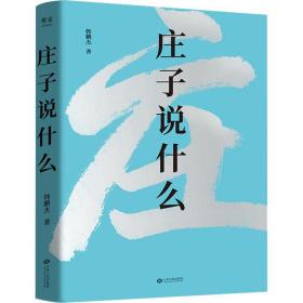 庄子说什么（继《道德经说什么》之后，韩鹏杰又一部道家经典解读著作，樊登作序倾情推荐）