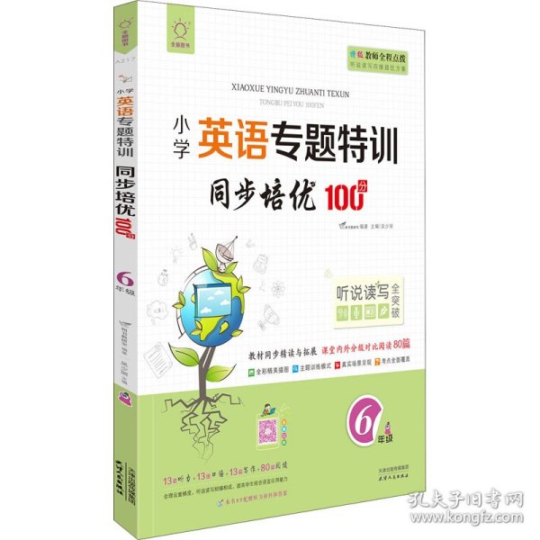 同步培优100分(6年级)/小学英语专题特训