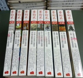 艺术家：430、431、432、433、434、436、437、438、439、（2011年）（9册合售）