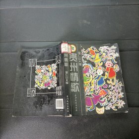 貴州情歌