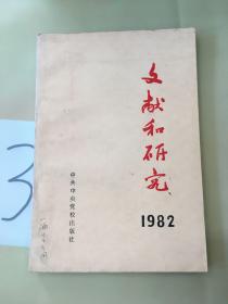 文献和研究1982