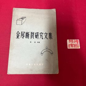 金属断裂研究文集