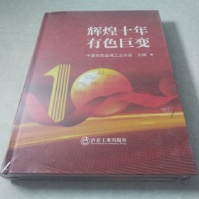 全新正版图书 辉煌十年有色巨变中国有色金属工业协会冶金工业出版社9787502494216