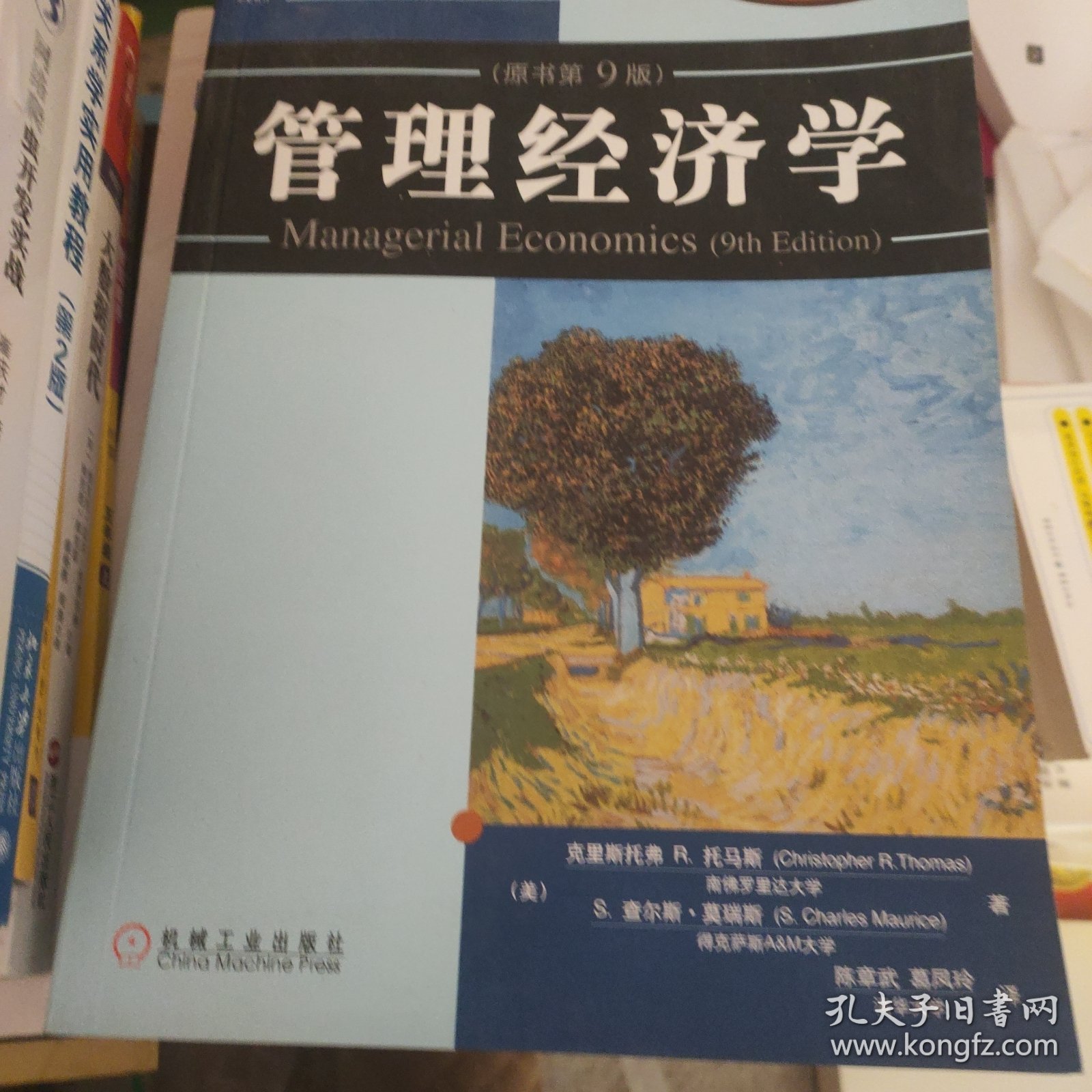 管理经济学（原书第9版）