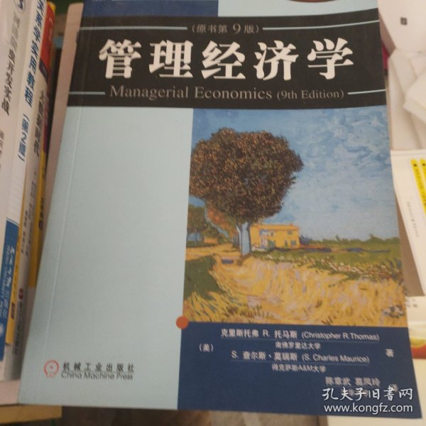 管理经济学（原书第9版）